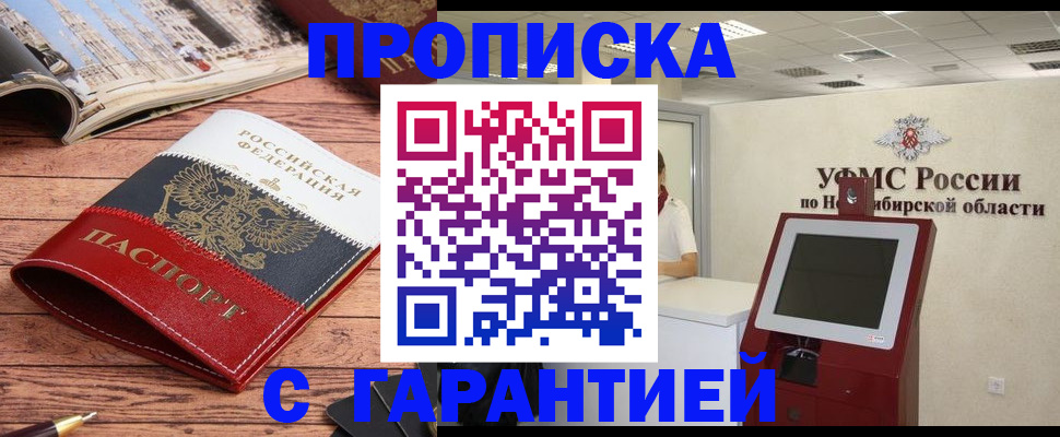 прописка в квартире в Прокопьевске