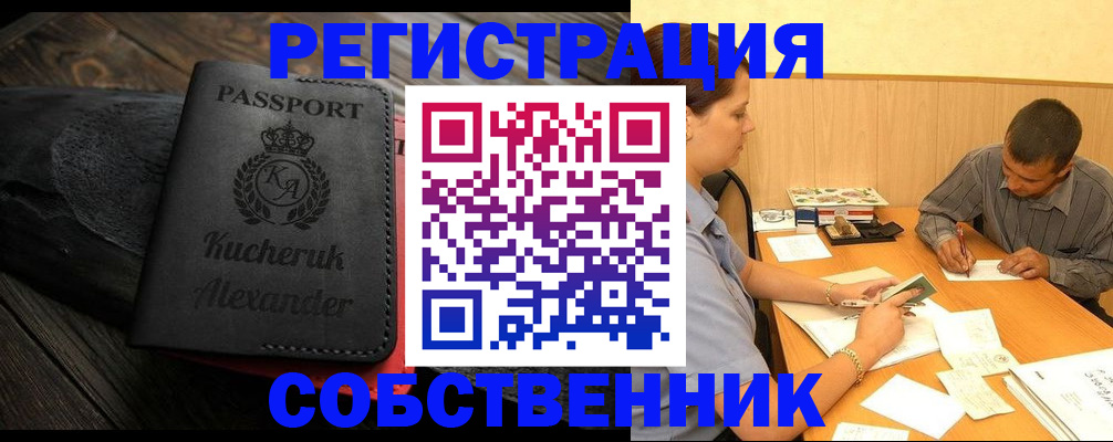 прописка от собственника в Прокопьевске
