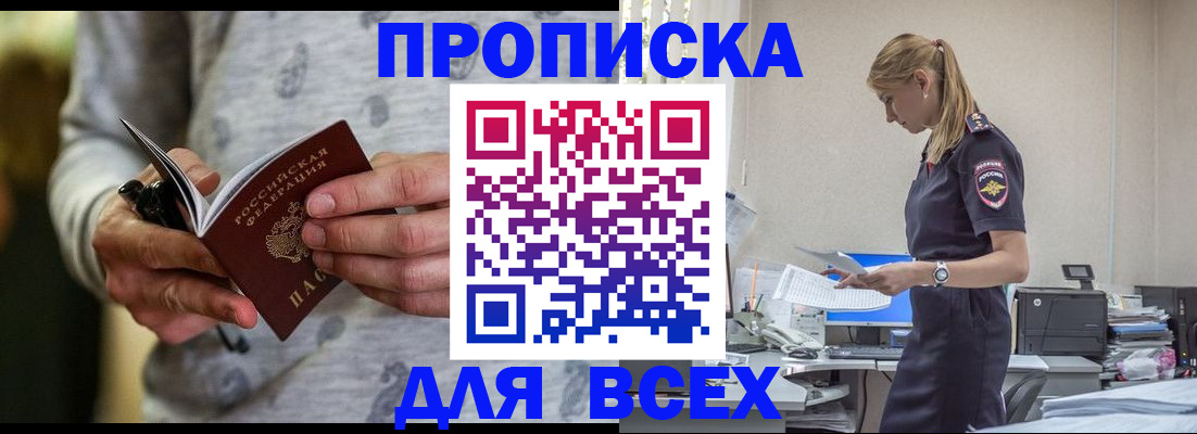 прописка поиск в Прокопьевске